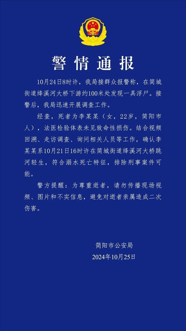 成都简阳发现一具浮尸 警方通报 排除刑事案件可能