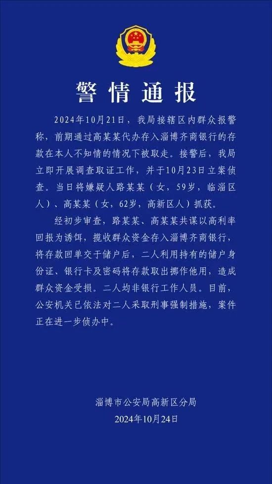 
          
            女子存银行40多万，取款时余额为零？淄博警方通报：二人被采取刑事强制措施
        