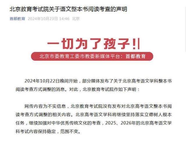 北京教育考试院关于语文整本书阅读考查的声明 网传调整消息不实