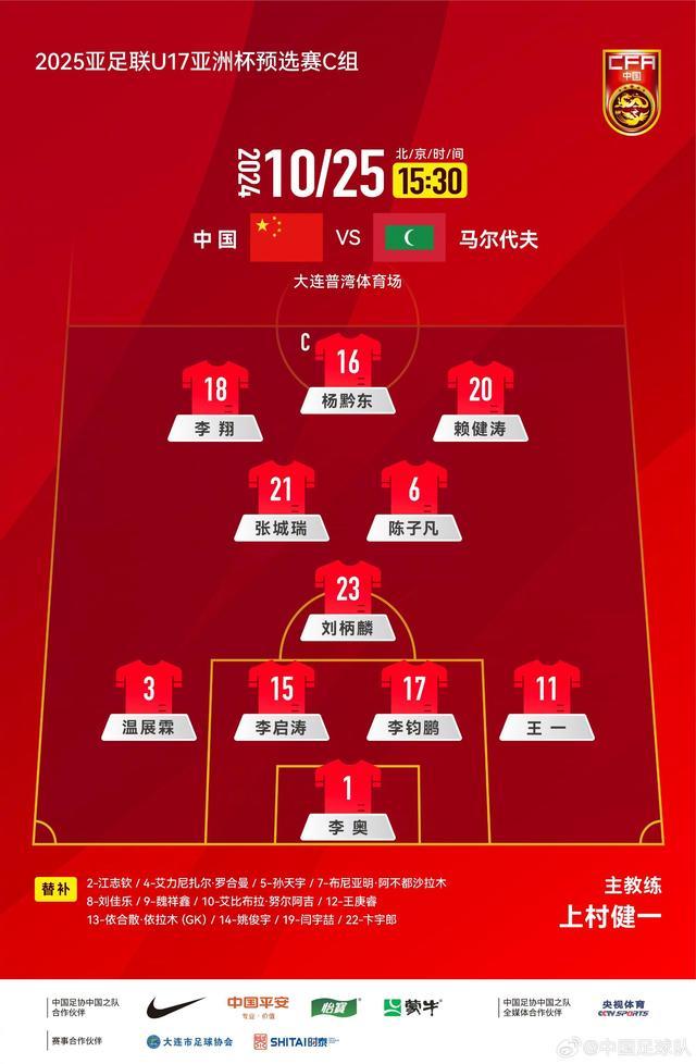 U17亚预赛：中国VS马尔代夫首发，杨黔东、李翔领衔，艾比布拉替补 大轮换迎战马尔代夫