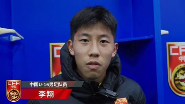 U16国脚李翔：没有最大化发挥出自己 自评5分待调整状态