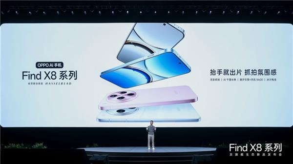 OPPO Find X8系列重磅发布  手表、耳机、平板旗舰全家桶齐亮相