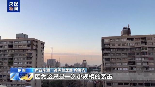 德黑兰民众亲历以军空袭：不惧袭击 也不希望冲突扩大