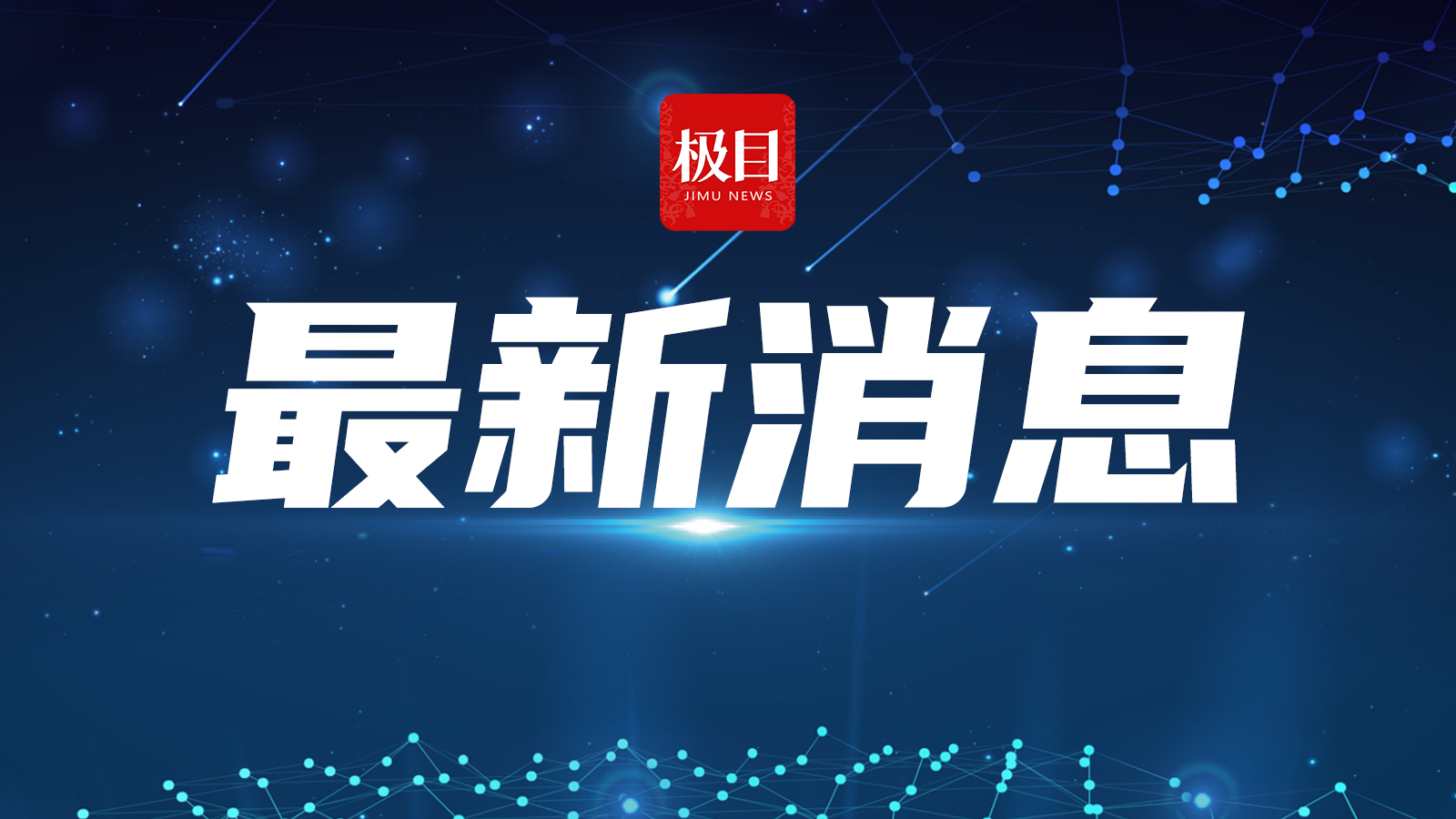 救援队伍已抵达新疆阿克苏地区库车市 震中附近村庄暂无人员伤亡和财产损失