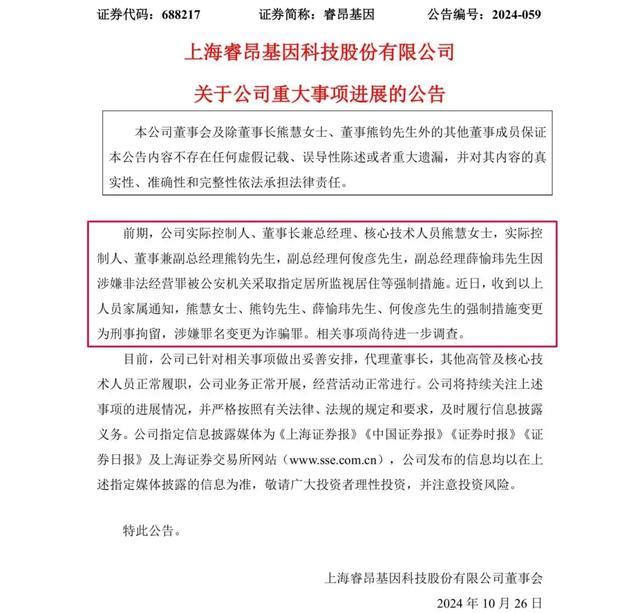 涉嫌诈骗！这家上市公司四名高管被刑拘 科创板睿昂基因卷入风波