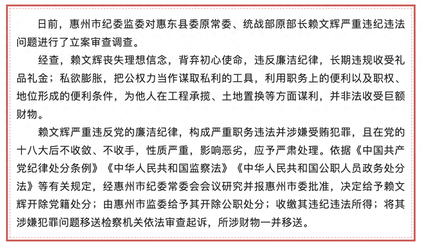 广东惠东县委原常委、统战部原部长赖文辉被开除党籍和公职