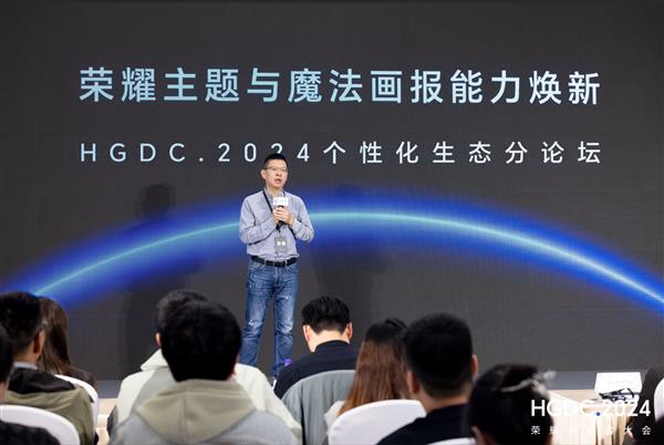 HGDC.2024 个性化生态分论坛圆满落幕  携手伙伴共创个性化表达新体验