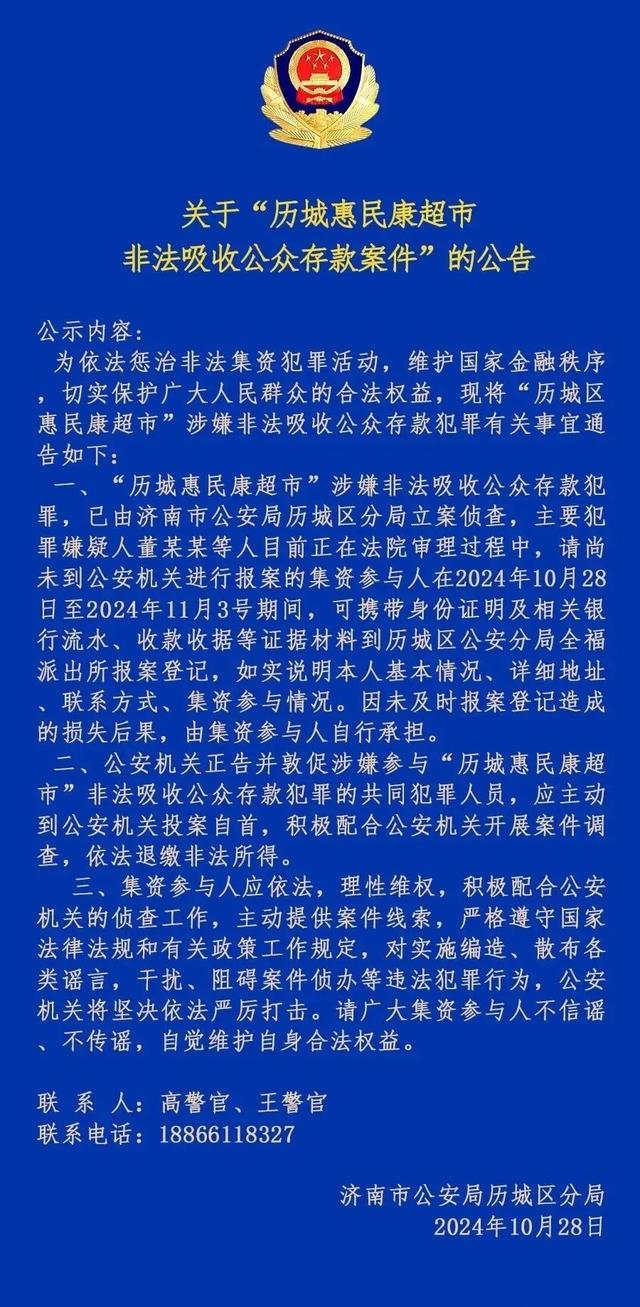 济南一超市，被立案侦查！这些人请抓紧报案登记