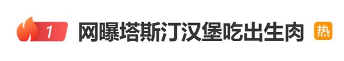 塔斯汀汉堡又被曝吃出生肉，门店称正调查，去年曾有门店因吃出保鲜膜被罚2万元