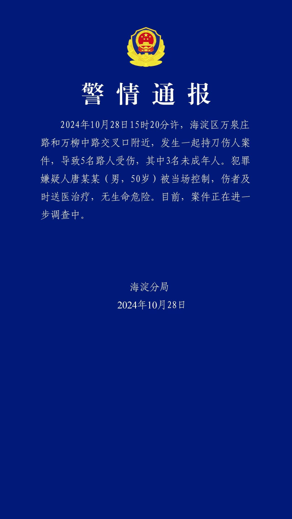 突发！北京一男子在小学门口砍伤多名学生，50岁犯罪嫌疑人被控制