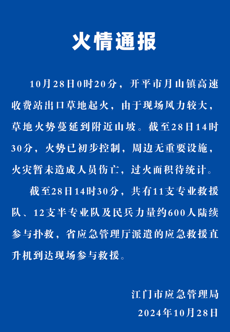 广东江门开平发生山火，当地：火势已初步控制 暂未造成人员伤亡