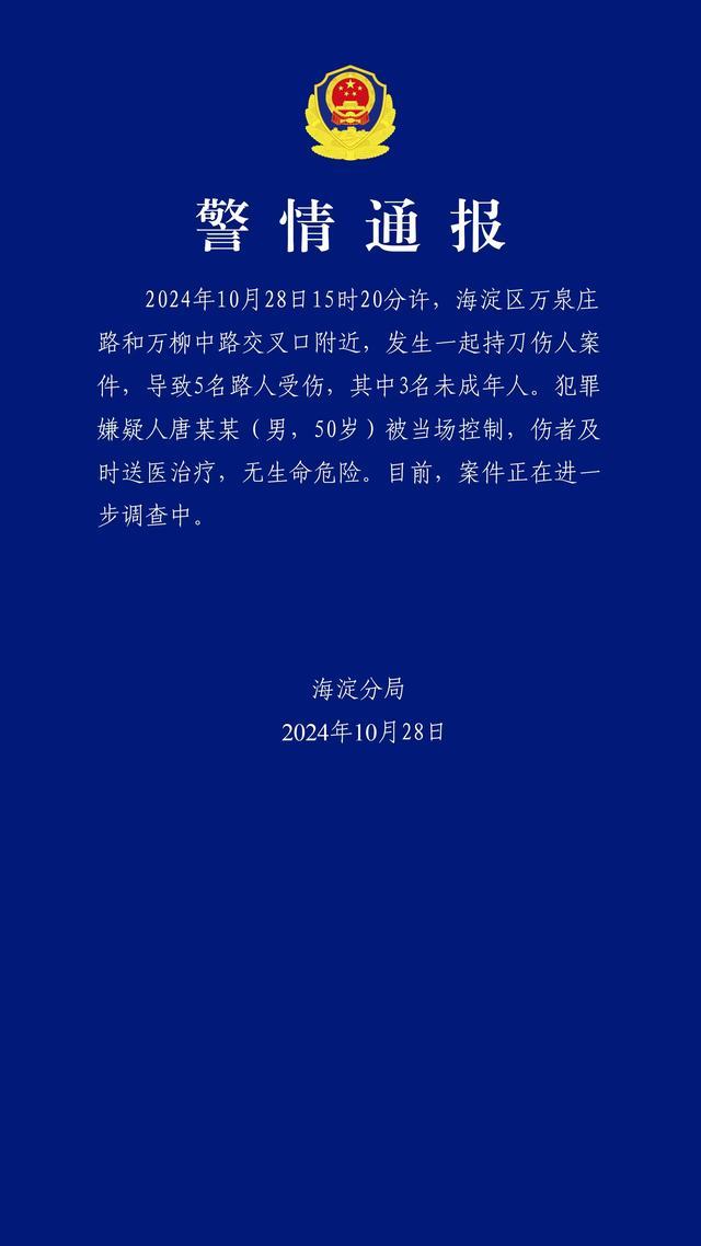 北京海淀发生持刀伤人案 警方通报 5名路人受伤