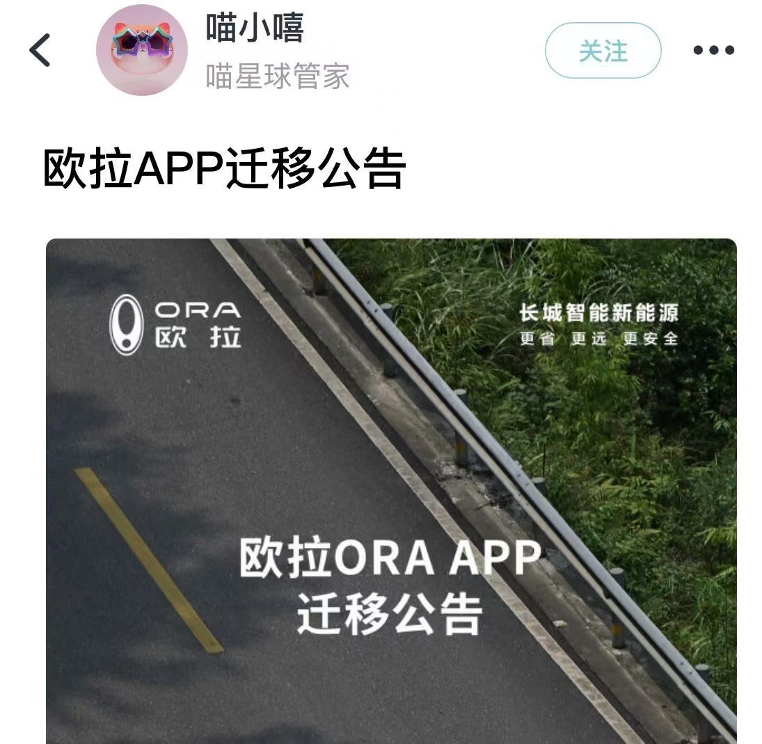 
          
            欧拉App年底停止运营！服务迁移至长城汽车APP，或被整合进哈弗品牌
        