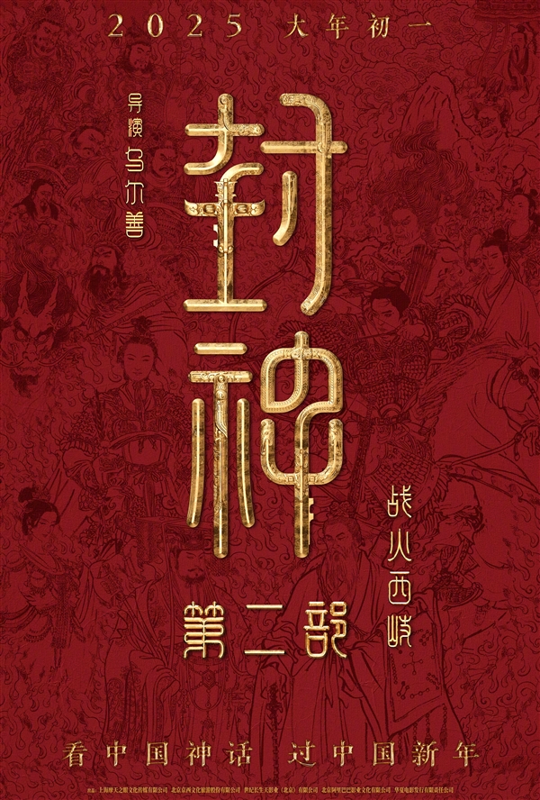 国民神话大片！《封神第二部：战火西岐》定档2025年大年初一