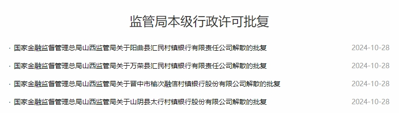 
          
            这四家银行，获批解散，立即停止一切经营活动！
        