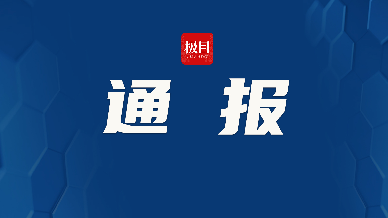 国家药监局：两家医疗器材企业质量管理体系存在严重缺陷责令暂停生产