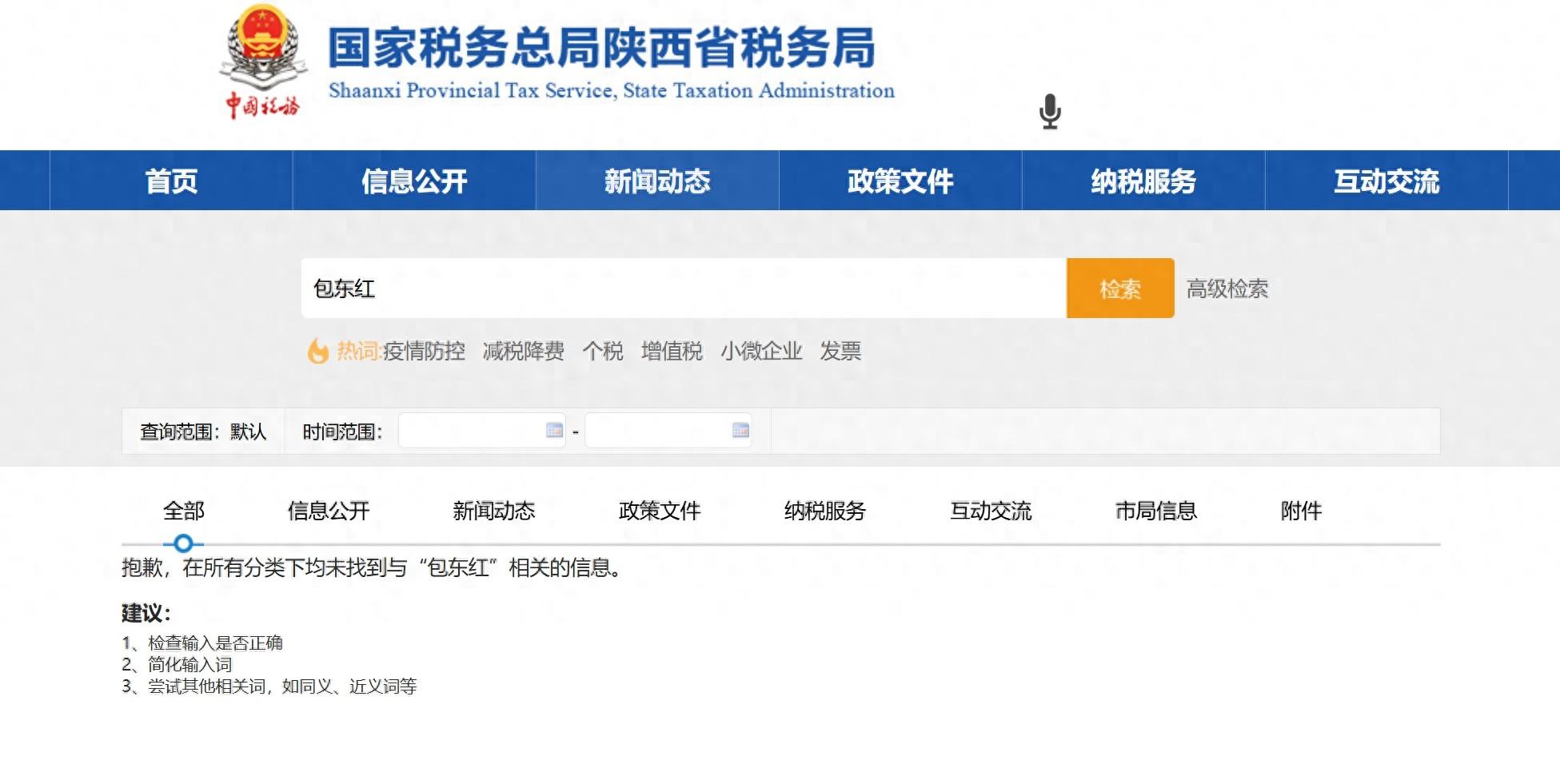 陕西省税务局局长包东红信息从官网撤下，与已落马的甘肃副省长赵金云系夫妻