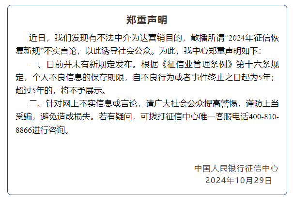 
          
            央行征信中心：“2024年征信恢复新规”为不实言论，目前并未有新规定发布
        