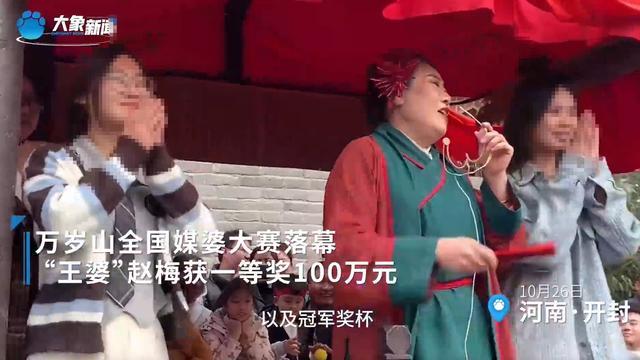 开封王婆获得一百万元奖金 媒婆大赛夺冠