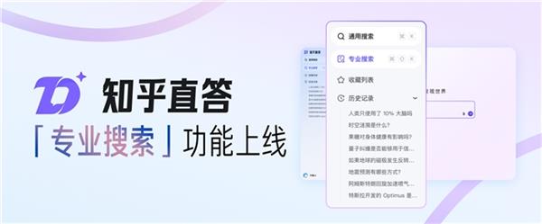 知乎直答推出专业搜索：引入超5000万篇文献  支持文件上传及智能解析