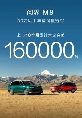 问界M9大定超16万 智驾体验活动助力“人机共驾”理念传播