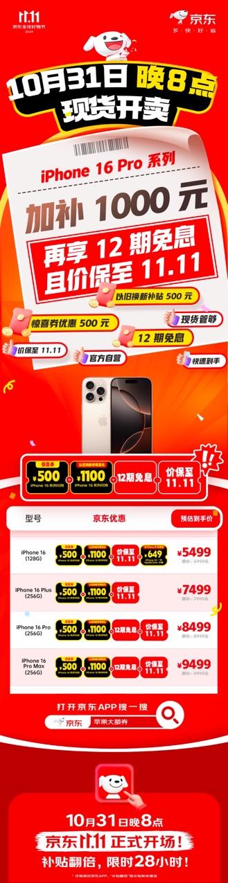 iPhone 16 Pro加补1000元 京东11.11下单再享12期免息