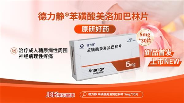 京东健康线上首发新药德力静&#174;  帮助“糖痛”患者持续改善疼痛症状