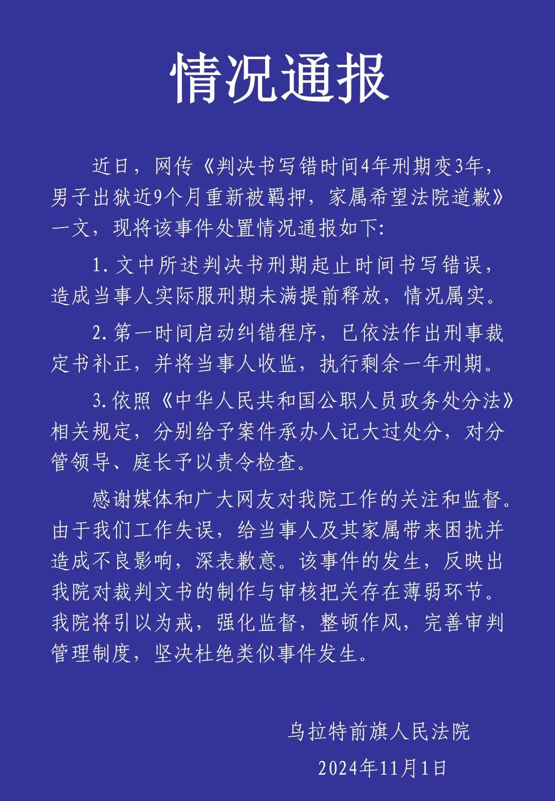 法院通报“判决书写错时间4年刑期变3年”：案件承办人记大过