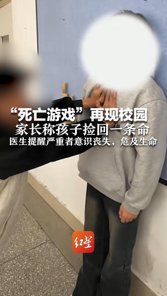 警惕！“死亡游戏”再现校园？家长称孩子捡回一条命，医生提醒严重者意识丧失，危及生命