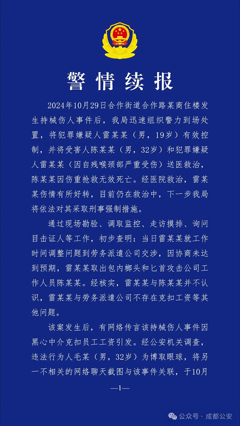 成都公安再通报：男子持械伤人后自残原因初步查明，两男子造谣被拘