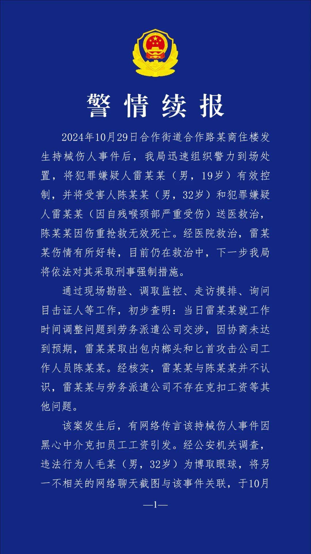 成都高新警方续报：男子持械伤人事件不存在克扣工资问题 两人传谣被拘十日