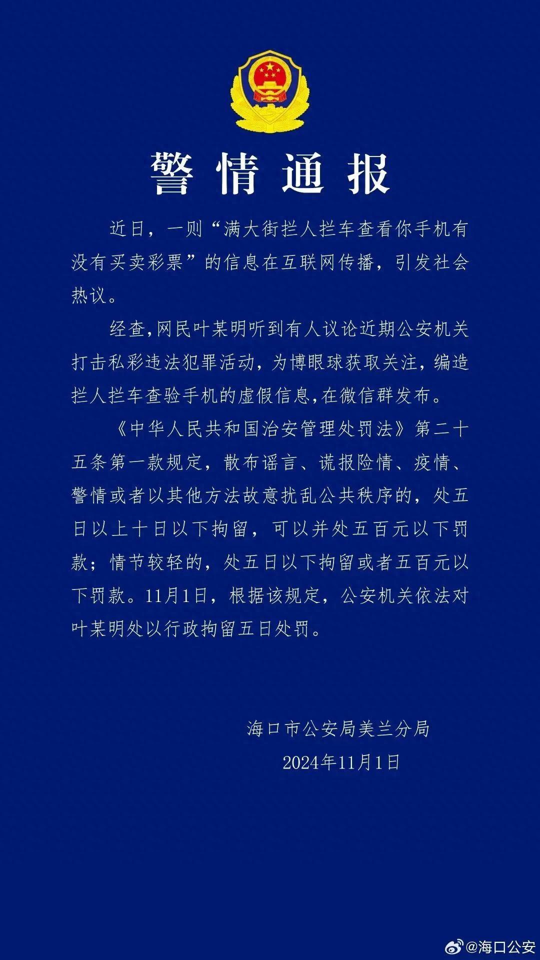 满大街拦人查看手机？海口发布警情通报