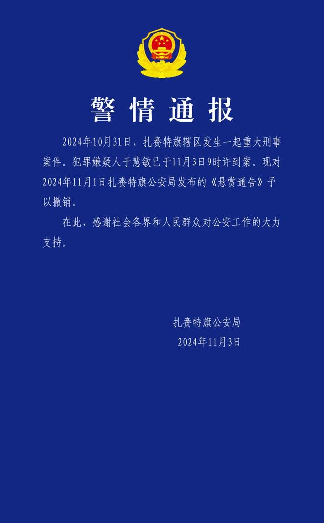 内蒙古扎赉特旗公安局：辖区发生一起重大刑事案件，犯罪嫌疑人已到案