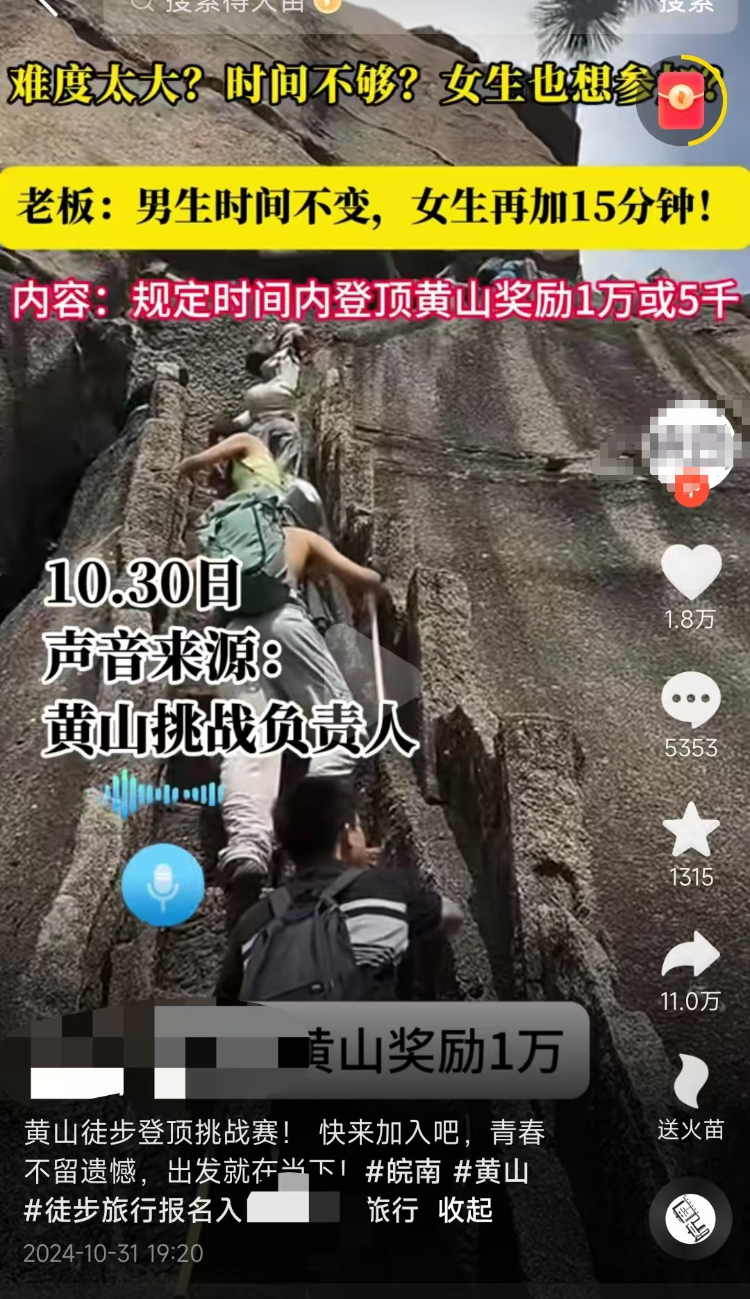 1小时登顶黄山奖励1万元？组织方称非景区官方活动，报名费699元