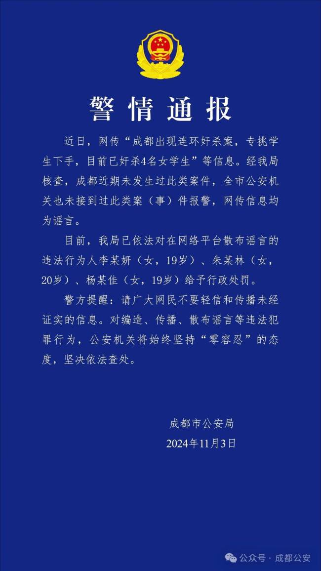 成都出现连环奸杀案？警方辟谣 谣言已被查处