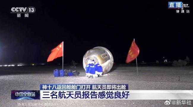 飞船里3名航天员感觉良好 神十八任务圆满成功