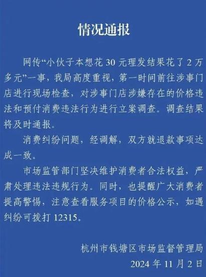 30元理发消费2万多 高价账单引发热议