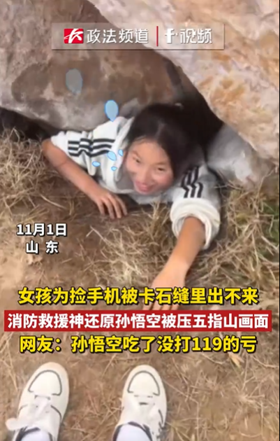 捡手机像孙悟空被压 女生卡假山缝求助消防