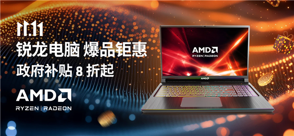 国补+晒单引爆双十一！AMD锐龙游戏本选购指南