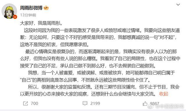 周雨彤上综艺被骂惨，本人道歉：我没那么好，也没那么糟 面对争议真诚反思