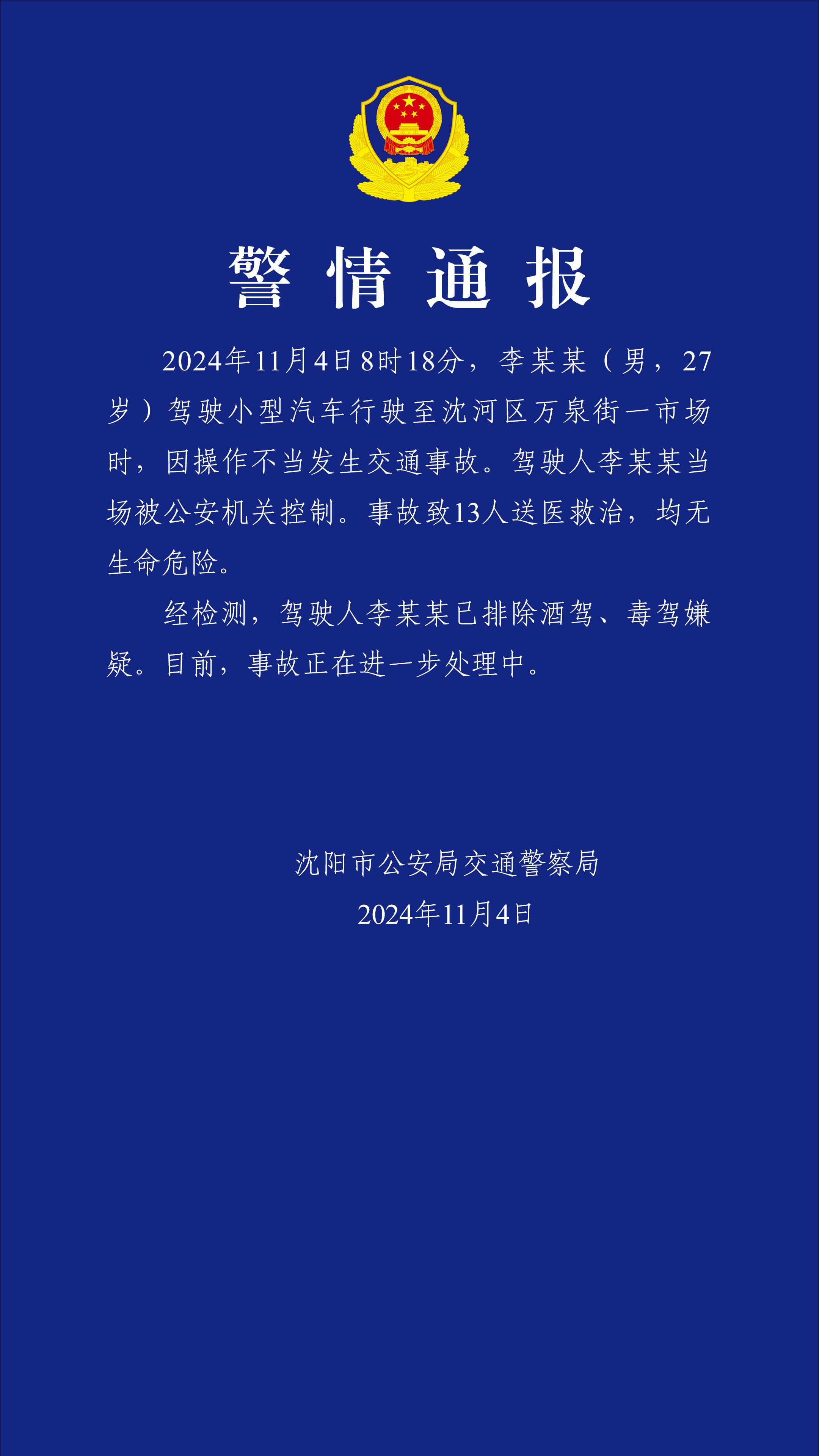 辽宁沈阳发生一起交通事故 13人送医救治无生命危险