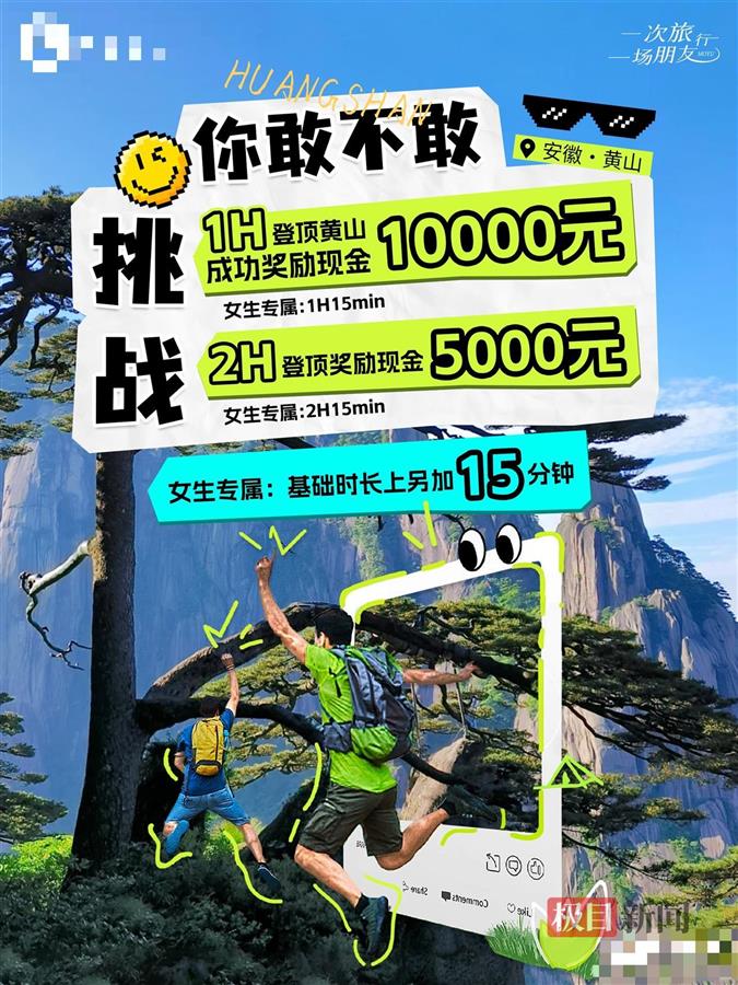 1小时内登顶黄山奖励1万元？报名费699元，景区称非官方活动