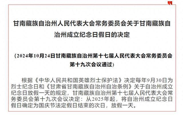 这地官宣：每年多放假一天！自治州成立纪念日假期调整