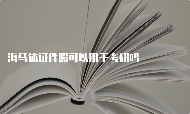 大学生证件照为何偏爱海马体 考研必备选择