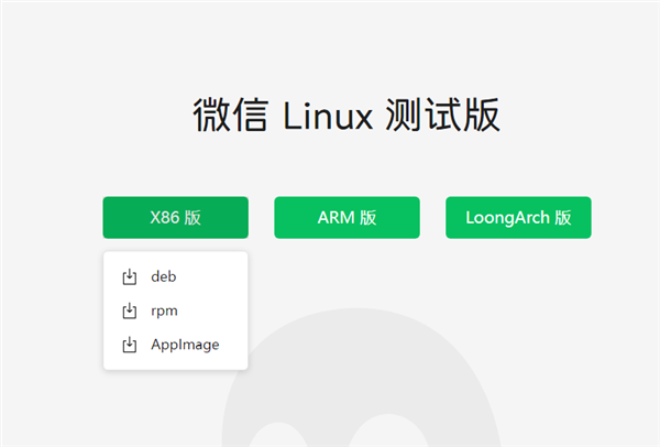 微信Linux官网正式上线！x86、Arm、LoongArch多架构覆盖