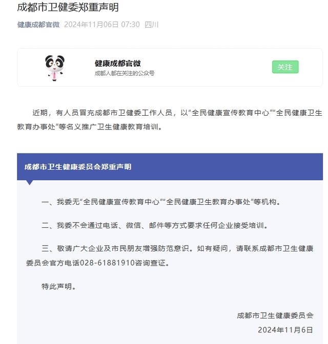 成都卫健委发布声明：我委无“全民健康宣传教育中心”“全民健康卫生教育办事处”等机构