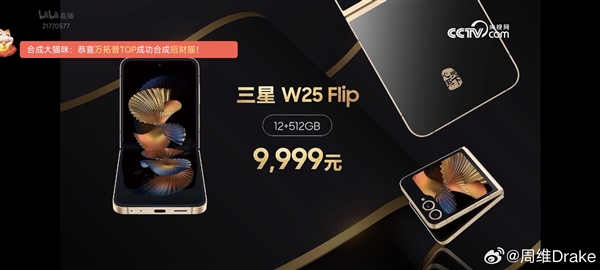 三星最强小折叠 三星W25 Flip发布：9999元