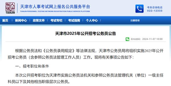 11月8日起报名 天津2025年公务员考试公告发布