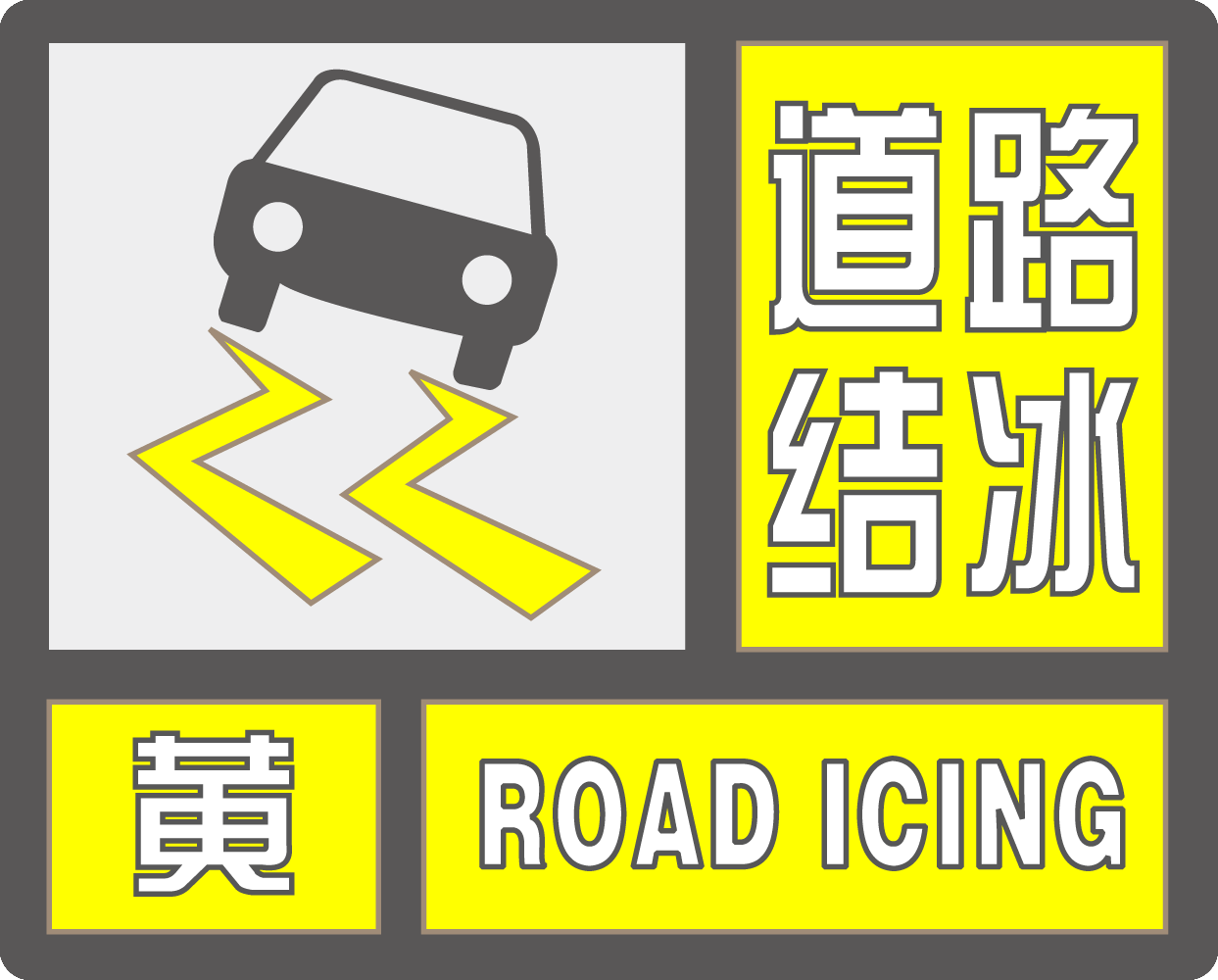 注意行车安全！新疆气象台发布道路结冰黄色预警