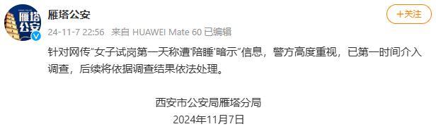 西安一公司招聘总助要求陪睡 警方介入调查